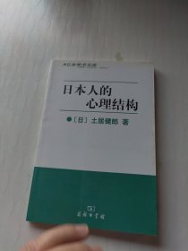 日本人的心理结构