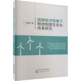 低碳经济视角下税收制度生态化改革研究