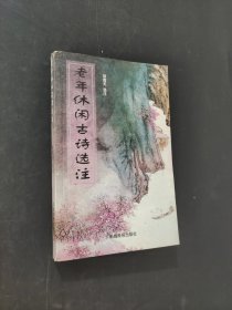 老年休闲古诗选注