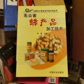 无公害蜂产品加工技术（准新图书馆藏品）