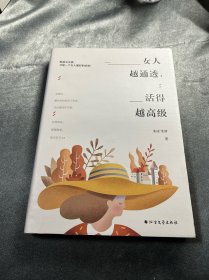 女人越通透，活得越高级