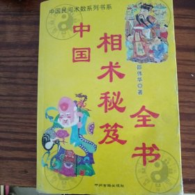 中国相术秘笈全书