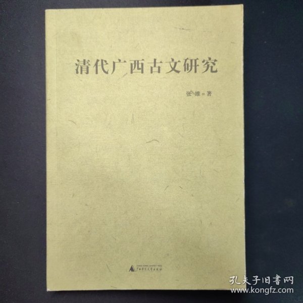 清代广西古文研究广西师范大学出版社2008年一版W00133