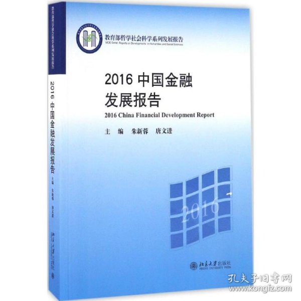 2016中国金融发展报告