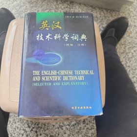 英汉技术科学词典（精编·注释）