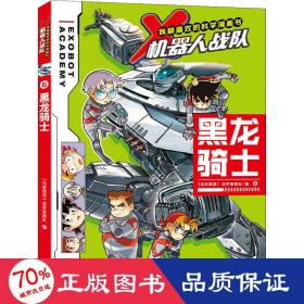 黑龙骑士 卡通漫画 马来西亚浩学堂团队