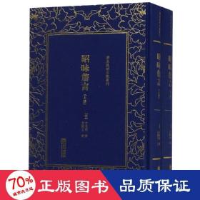 清末民初文献丛刊：昭昧詹言（套装共2册）  桐城派大师姚鼐弟子方东树作品 竖版影印精装本