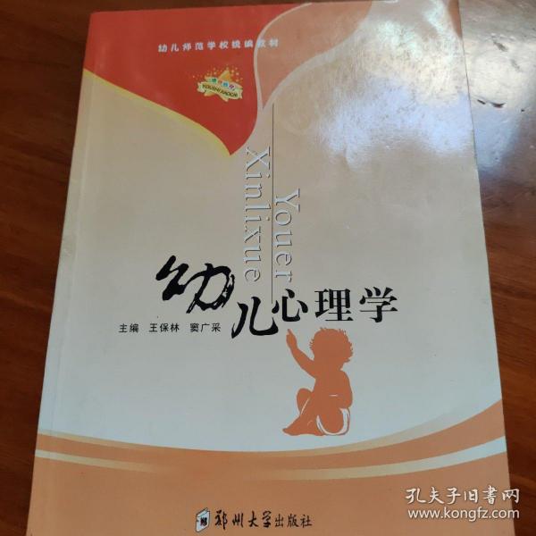 幼儿师范学校统编教材：幼儿心理学