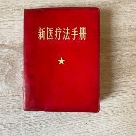 新医疗法手册