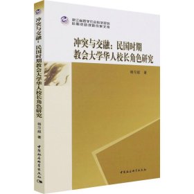 与交融:民国时期教会大学华人校长角色研究【正版新书】