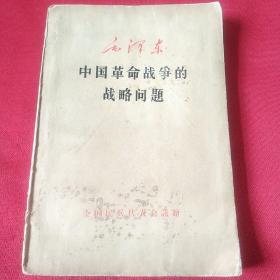 中国革命战争的战略问题(1960年5月1日全国民兵代表会议赠)