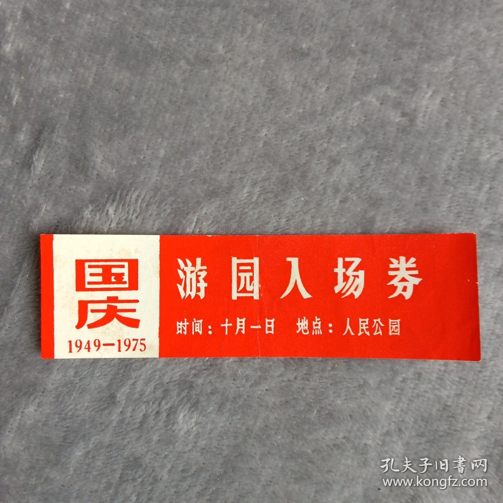 门票——游园入场券（国庆1949—1975）（人民公园）