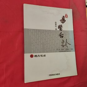 易医舌诊之观舌实录 赵惠袀