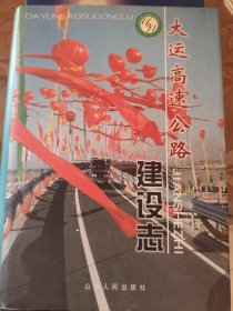 大运高速公路建设志