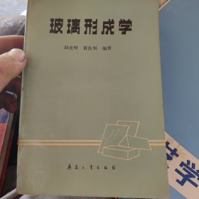 玻璃形成学