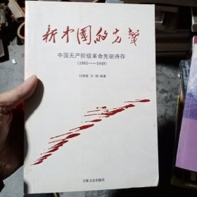 新中国的先声：中国无产阶级革命先驱诗存