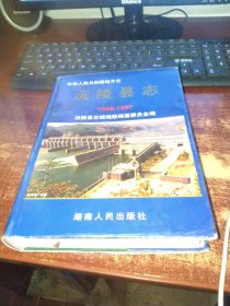 沅陵县志1988-1997 品如图 有水印 实物拍照 货号63-2