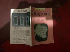 古典文学知识 1993 5   待清库存