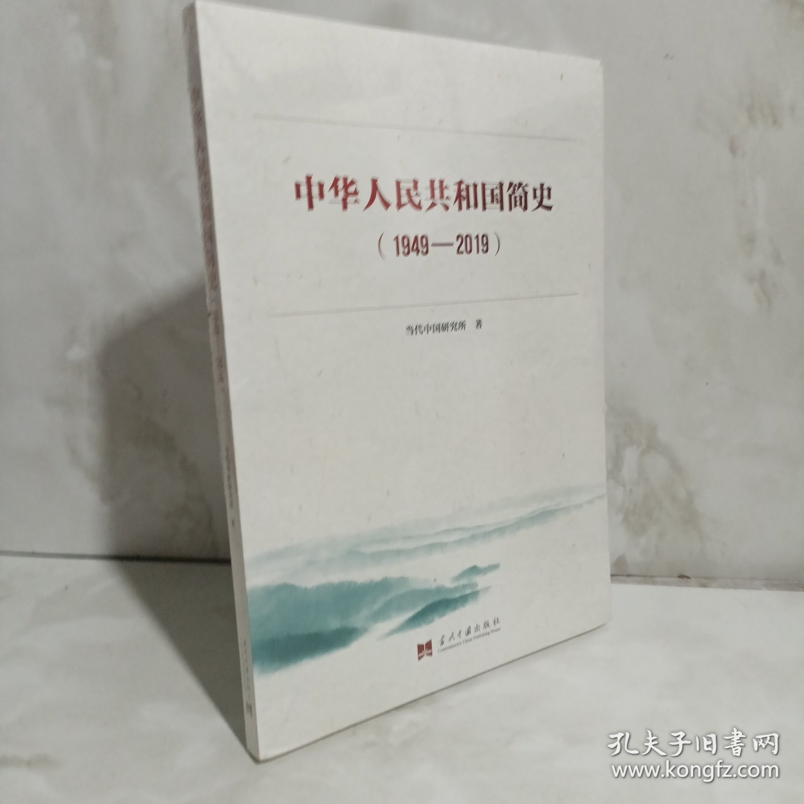 中华人民共和国简史（1949—2019）中宣部2019年主题出版重点出版物《新中国70年》的简明读本