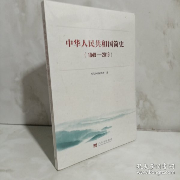 中华人民共和国简史（1949—2019）中宣部2019年主题出版重点出版物《新中国70年》的简明读本