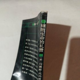 细胞生命的礼赞：一个生物学观察者的手记