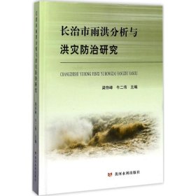 長(zhǎng)治市雨洪分析與洪災(zāi)防治研究9787160