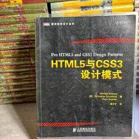 HTML5与CSS3设计模式