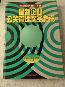 最新企业公关管理实务指南