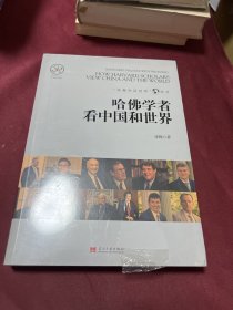 哈佛学者看中国和世界