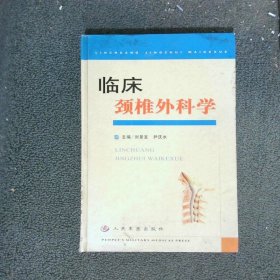 臨床頸椎外科學(xué)