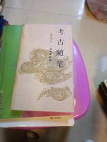 考古随笔 文物出版社一版一印