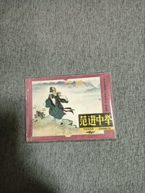 范进中举