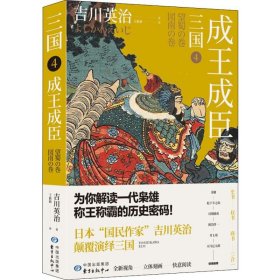 正版 三国 4 成王成臣 (日)吉川英治 东方出版中心