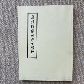 新刻绣像批评金瓶梅 北京大学