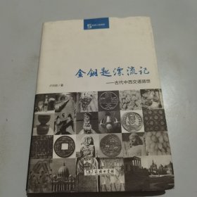 金钥匙漂流记 古代中西交通猜想/丝瓷之路博览