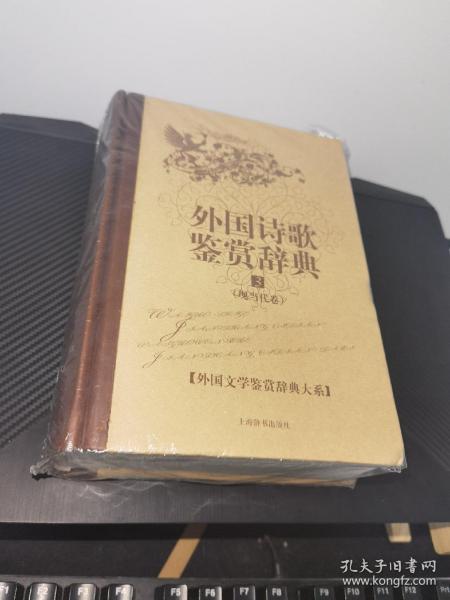 外国文学鉴赏辞典大系·外国诗歌鉴赏辞典⑶（现当代卷）