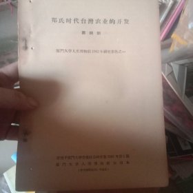 郑氏时代台湾农业的开发