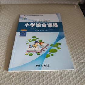 【全新】  广东省小学综合课程 五年级上册