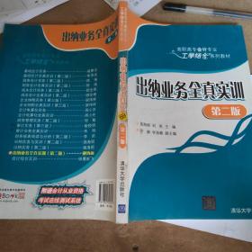 出纳业务全真实训 第二版  高职高专会计专业工学结合系列教材