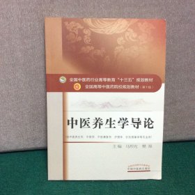 中医养生学导论·全国中医药行业高等教育“十三五”规划教材