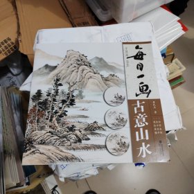 每日一画：古意山水/中国画技法