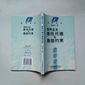 国有企业:委托代理与激励约束