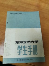 外国艺术教育参考资料 东京艺术大学 学生手册
