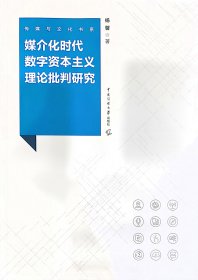 媒介化时代数字资本主义理论批判研究