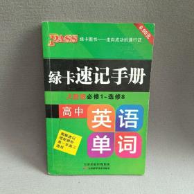 绿卡速记手册：高中英语单词（必修1-选修8人教版）