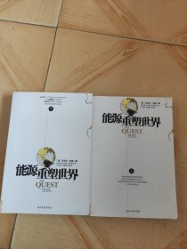 能源重塑世界（上下）