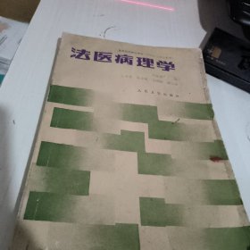 法医病理学 祝家镇 人民卫生出版社1989年一版一印 实物拍照