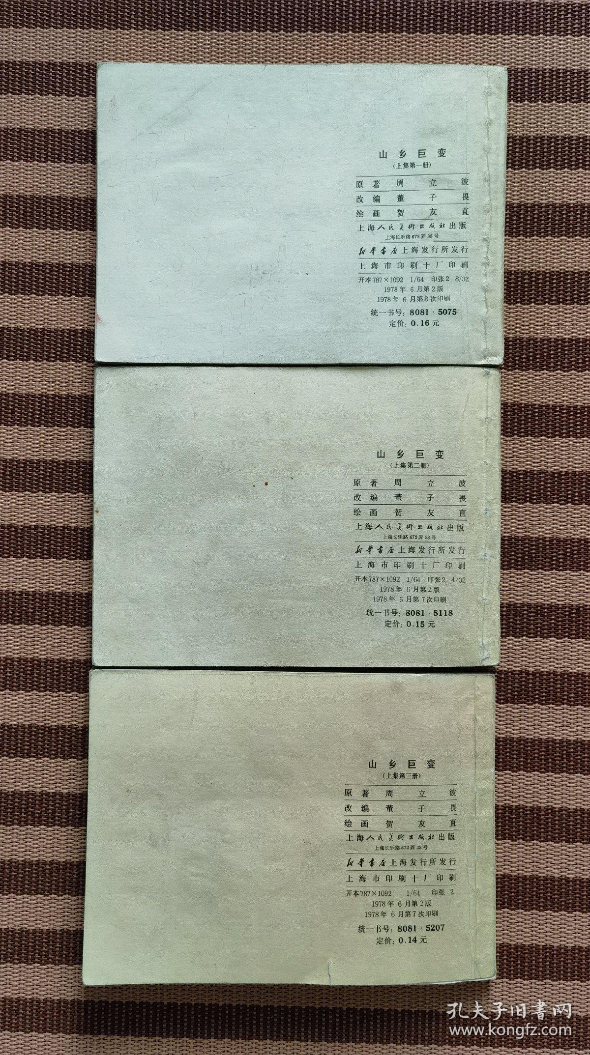 山乡巨变（三册）