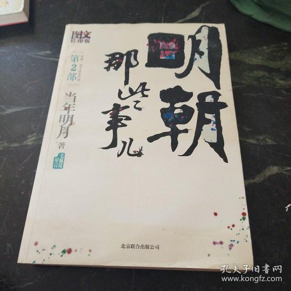 明朝那些事儿2 图文精印版：朱棣：逆子还是明君