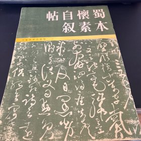 蜀本懷素自敘帖